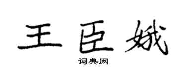 袁强王臣娥楷书个性签名怎么写