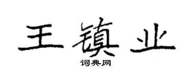 袁强王镇业楷书个性签名怎么写