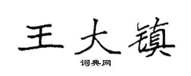 袁强王大镇楷书个性签名怎么写