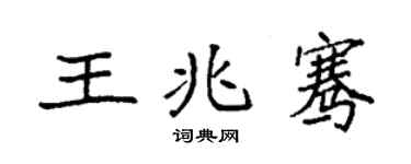 袁强王兆骞楷书个性签名怎么写