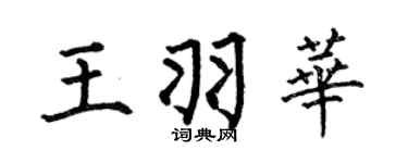 何伯昌王羽华楷书个性签名怎么写