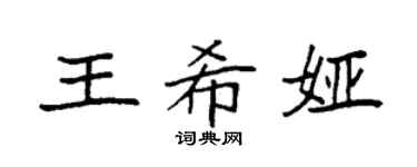 袁强王希娅楷书个性签名怎么写