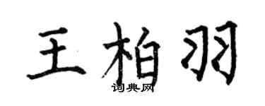 何伯昌王柏羽楷书个性签名怎么写