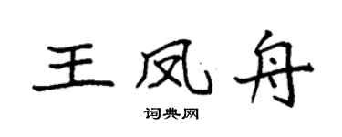 袁强王凤舟楷书个性签名怎么写