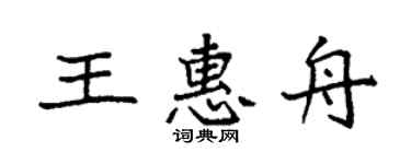 袁强王惠舟楷书个性签名怎么写