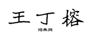袁强王丁榕楷书个性签名怎么写