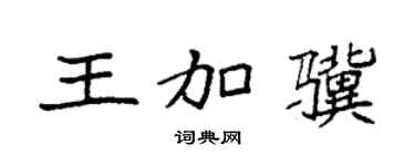 袁强王加骥楷书个性签名怎么写