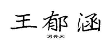 袁强王郁涵楷书个性签名怎么写