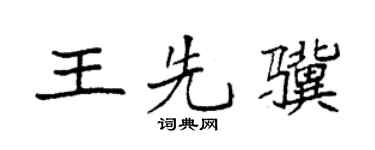 袁强王先骥楷书个性签名怎么写