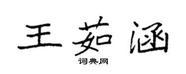袁强王茹涵楷书个性签名怎么写