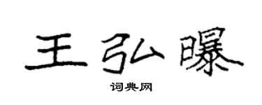 袁强王弘曝楷书个性签名怎么写