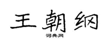 袁强王朝纲楷书个性签名怎么写