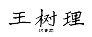 袁强王树理楷书个性签名怎么写