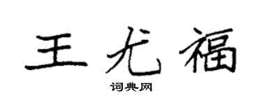 袁强王尤福楷书个性签名怎么写