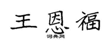 袁强王恩福楷书个性签名怎么写