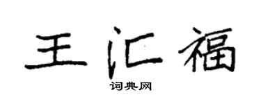 袁强王汇福楷书个性签名怎么写