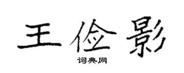 袁强王俭影楷书个性签名怎么写