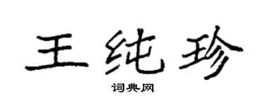 袁强王纯珍楷书个性签名怎么写