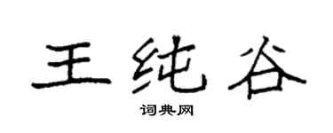 袁强王纯谷楷书个性签名怎么写