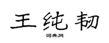 袁强王纯韧楷书个性签名怎么写