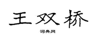 袁强王双桥楷书个性签名怎么写
