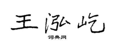 袁强王泓屹楷书个性签名怎么写