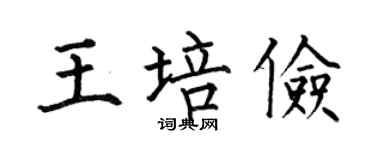 何伯昌王培俭楷书个性签名怎么写