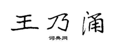 袁强王乃涌楷书个性签名怎么写