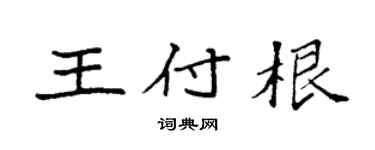 袁强王付根楷书个性签名怎么写