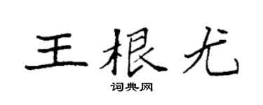 袁强王根尤楷书个性签名怎么写