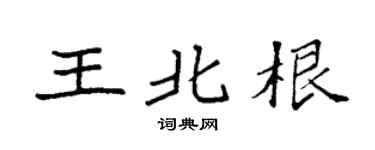 袁强王北根楷书个性签名怎么写