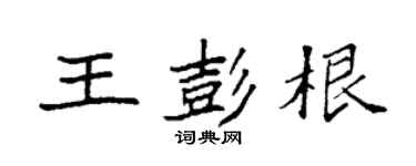 袁强王彭根楷书个性签名怎么写