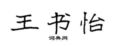 袁强王书怡楷书个性签名怎么写