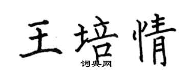 何伯昌王培情楷书个性签名怎么写