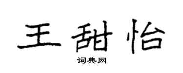 袁强王甜怡楷书个性签名怎么写