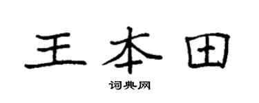 袁强王本田楷书个性签名怎么写