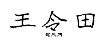 袁强王令田楷书个性签名怎么写