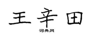 袁强王辛田楷书个性签名怎么写