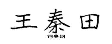 袁强王秦田楷书个性签名怎么写