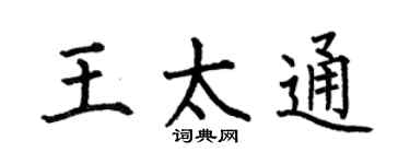 何伯昌王太通楷书个性签名怎么写