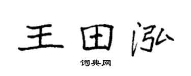 袁强王田泓楷书个性签名怎么写