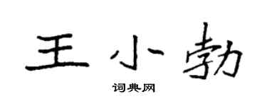 袁强王小勃楷书个性签名怎么写