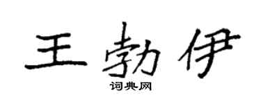 袁强王勃伊楷书个性签名怎么写