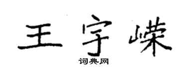 袁强王宇嵘楷书个性签名怎么写
