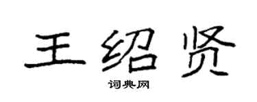 袁强王绍贤楷书个性签名怎么写