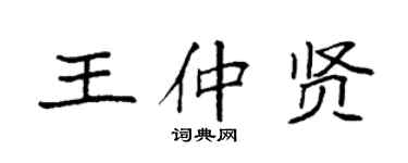袁强王仲贤楷书个性签名怎么写