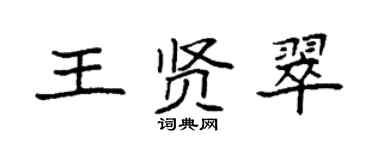 袁强王贤翠楷书个性签名怎么写