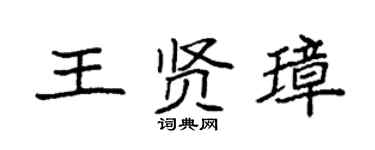 袁强王贤璋楷书个性签名怎么写