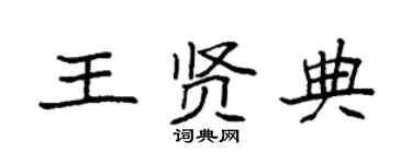 袁强王贤典楷书个性签名怎么写