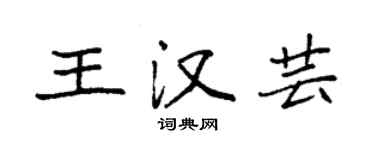 袁强王汉芸楷书个性签名怎么写
